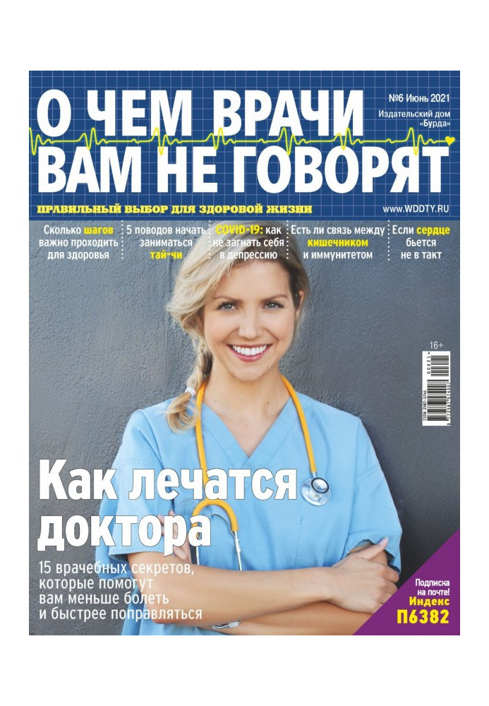 About what doctors do not tell №06/2021 you