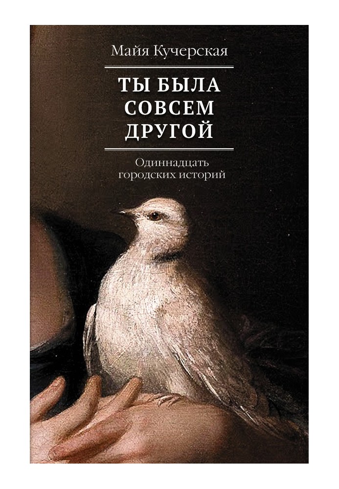 Ты была совсем другой: одиннадцать городских историй