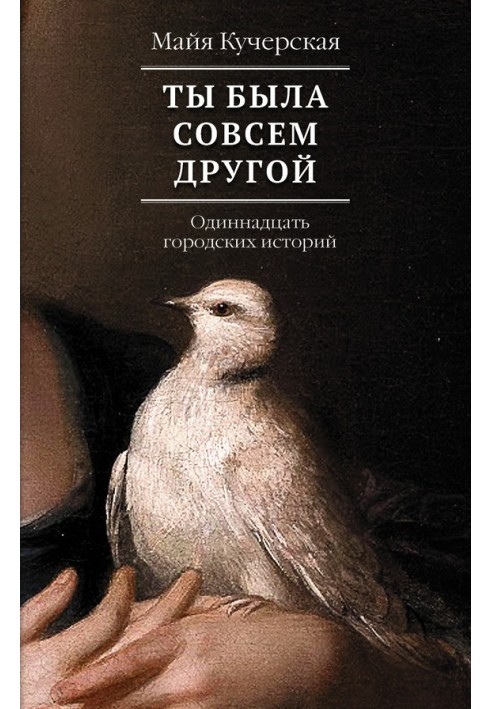 Ты была совсем другой: одиннадцать городских историй