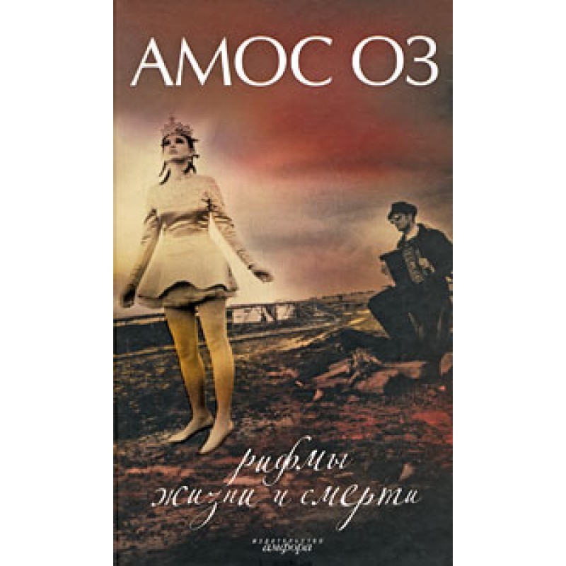 Rhymes of life and death