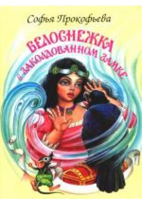 Белоснежка в заколдованном замке