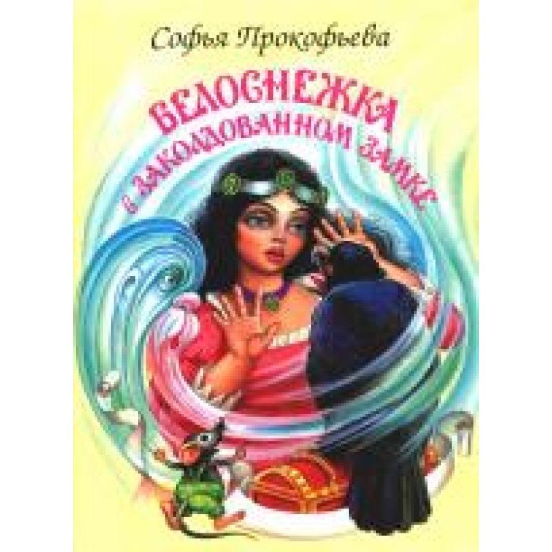 Білосніжка в зачарованому...