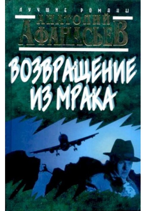 Возвращение из мрака