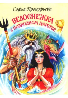 Snow White in the underwater kingdom