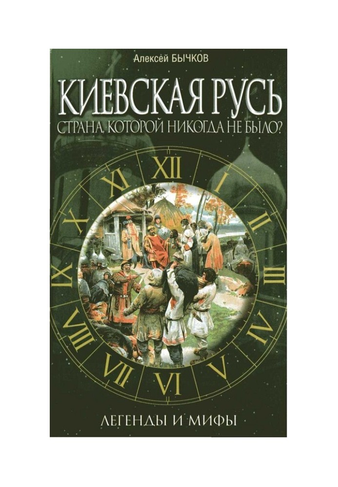 Kievan Rus. A country that never existed? : legends and myths