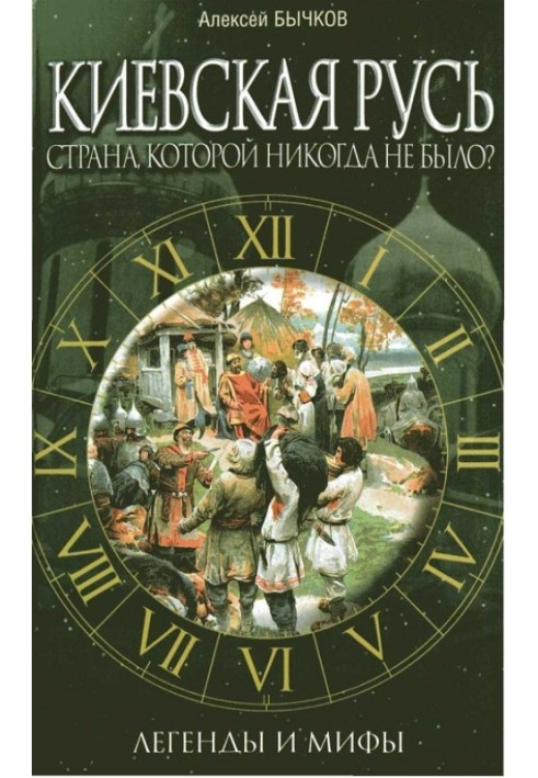 Київська Русь. Країна, якої ніколи не було? : легенди та міфи