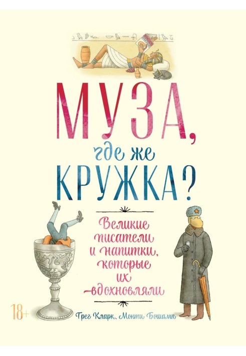 Муза, де ж гурток? Великі письменники та напої, які їх надихали