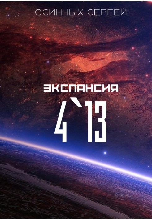 Експансія 4`13