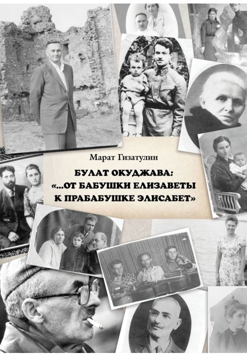 Bulat Okudzhava: “...From grandmother Elizabeth to great-grandmother Elisabeth”