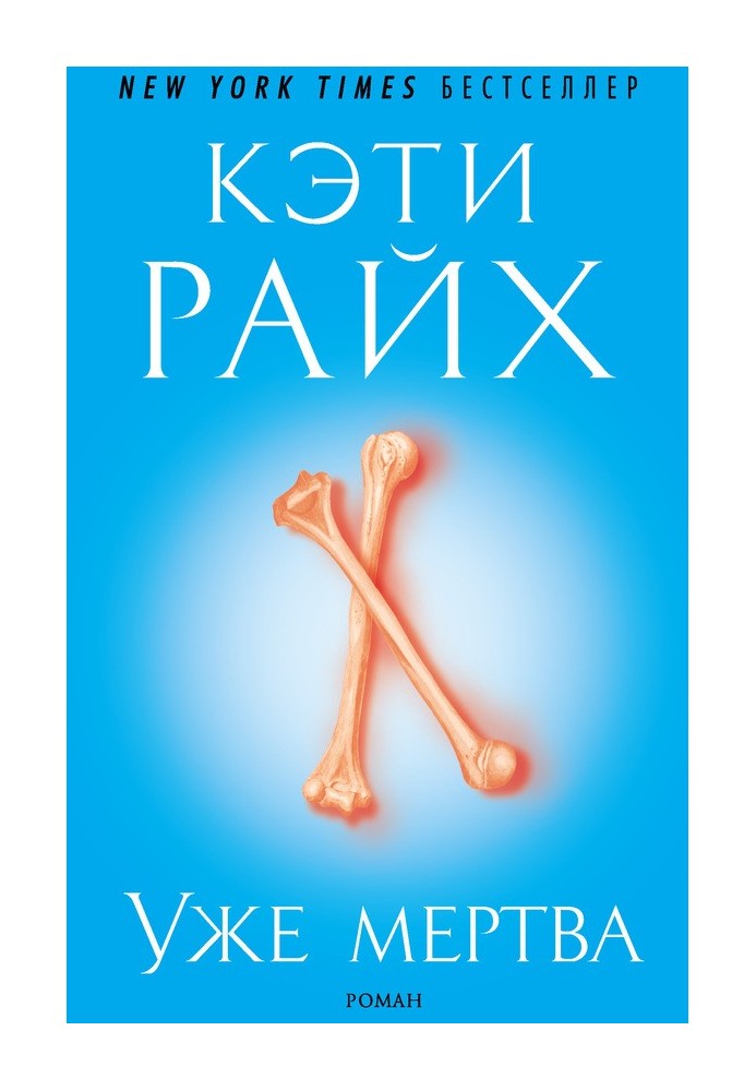 Уже мертва