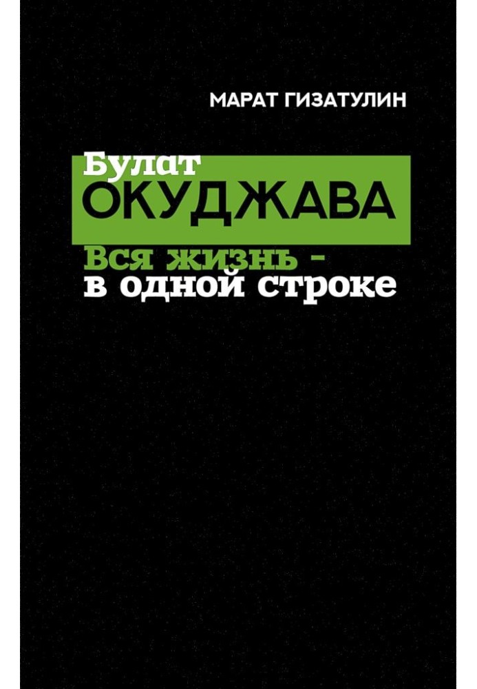 Булат Окуджава. Все життя - в одному рядку