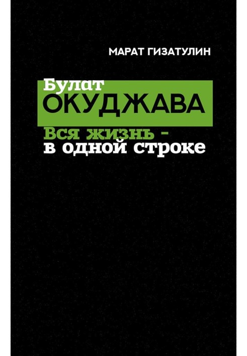 Булат Окуджава. Все життя - в одному рядку