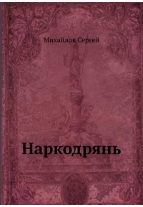 Наркодрянь