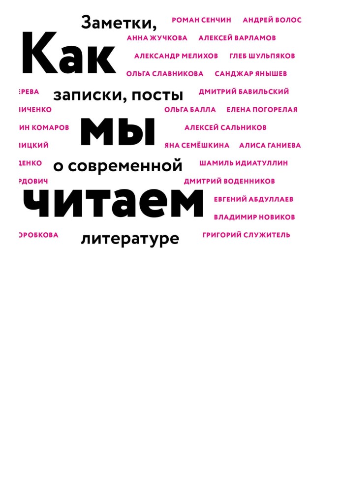 Как мы читаем. Заметки, записки, посты о современной литературе