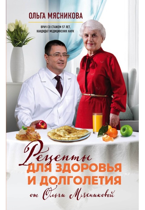 Рецепти для здоров'я та довголіття від Ольги М'ясникової