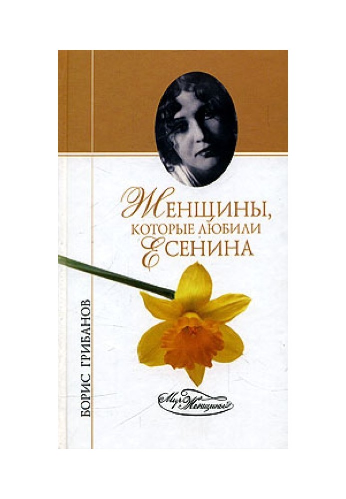 Women who loved Yesenin