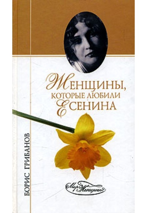 Women who loved Yesenin