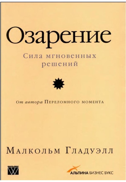 Осяяння: Сила миттєвих рішень