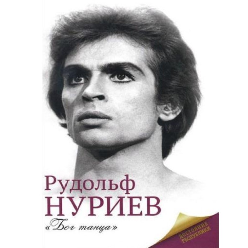 Rudolf Nureyev