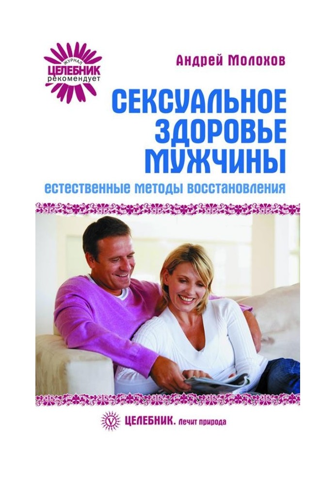 Сексуальне здоров'я чоловіка: природні методи відновлення