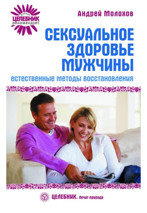 Сексуальне здоров'я чоловіка: природні методи відновлення