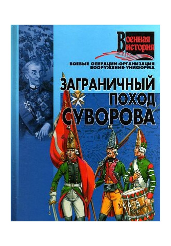 Suvorov's foreign campaign