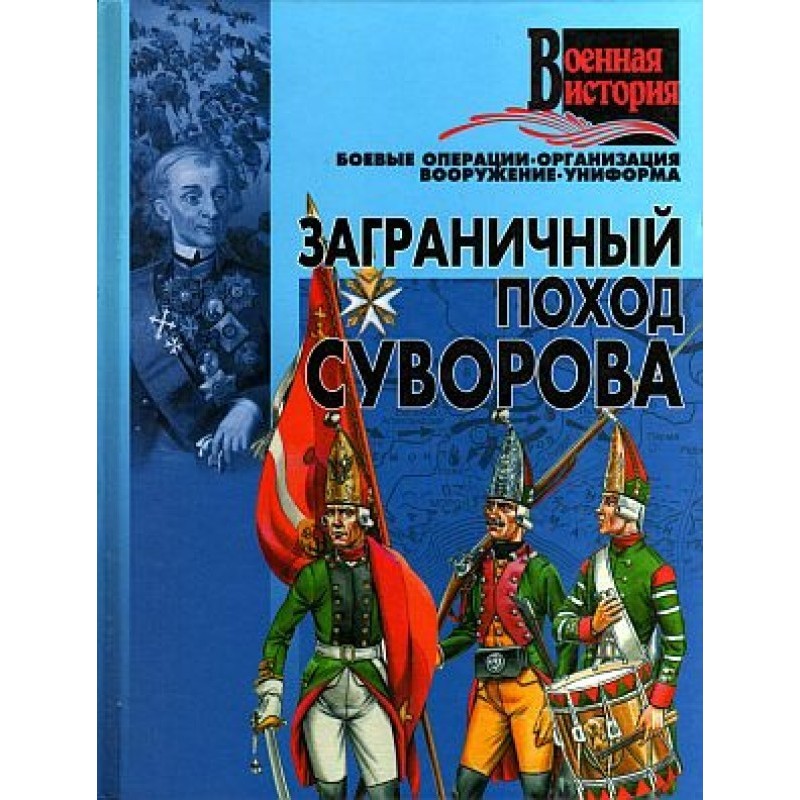 Suvorov's foreign campaign