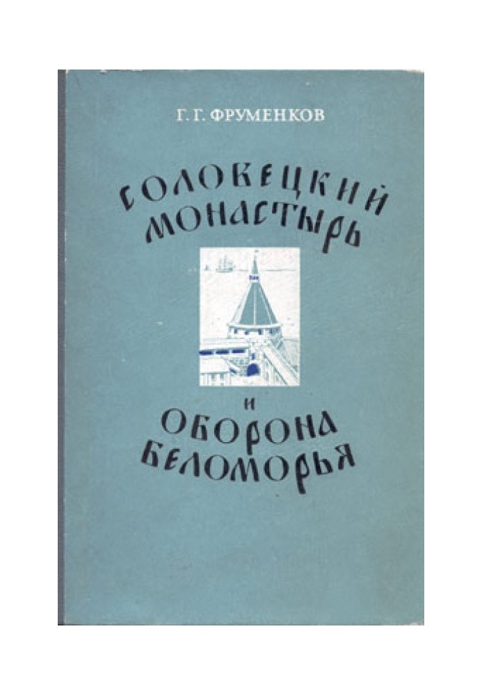 Соловецкий монастырь и оборона Беломорья в XVI–XIX вв