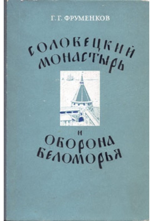 Соловецкий монастырь и оборона Беломорья в XVI–XIX вв