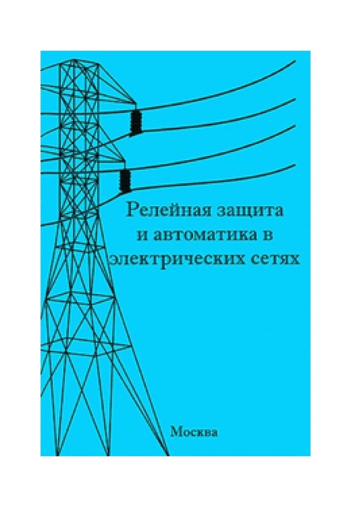 Relay protection and automation in electrical networks