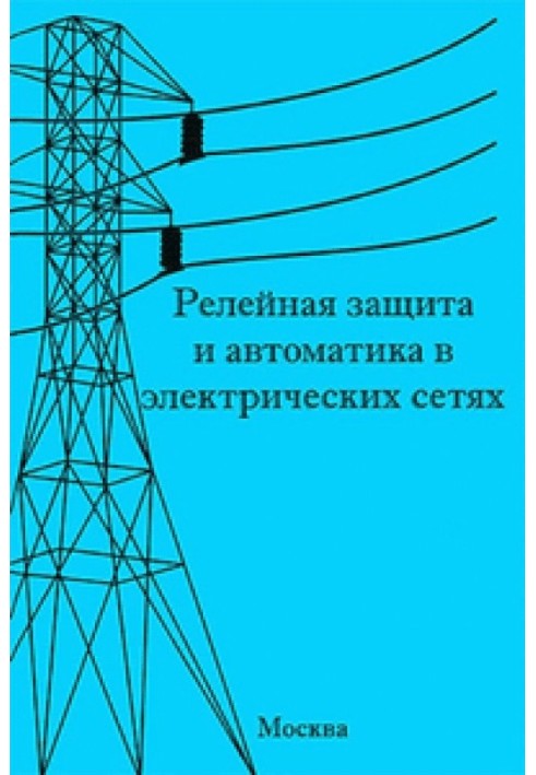 Relay protection and automation in electrical networks