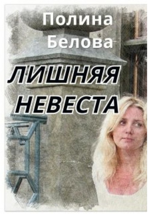 Лишняя невеста