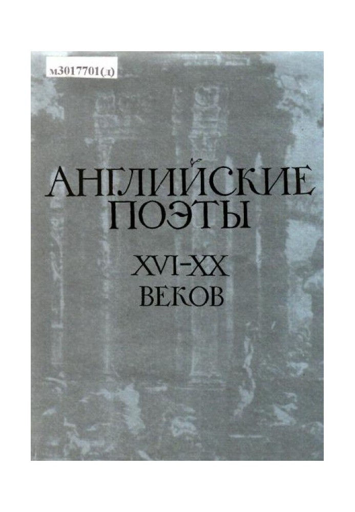 Англійські поети XVI-XX століть у перекладах С. Маршака