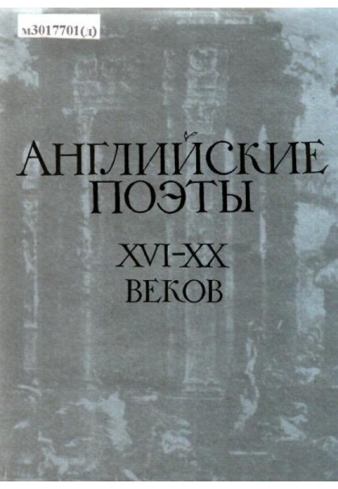 Англійські поети XVI-XX століть у перекладах С. Маршака