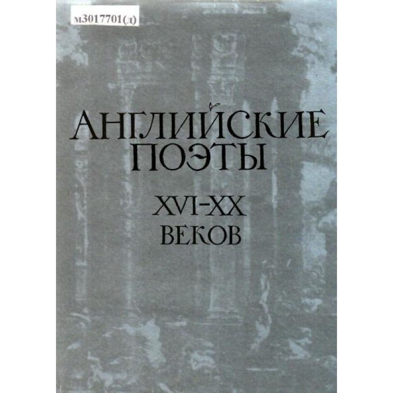 Английские поэты XVI-XX...