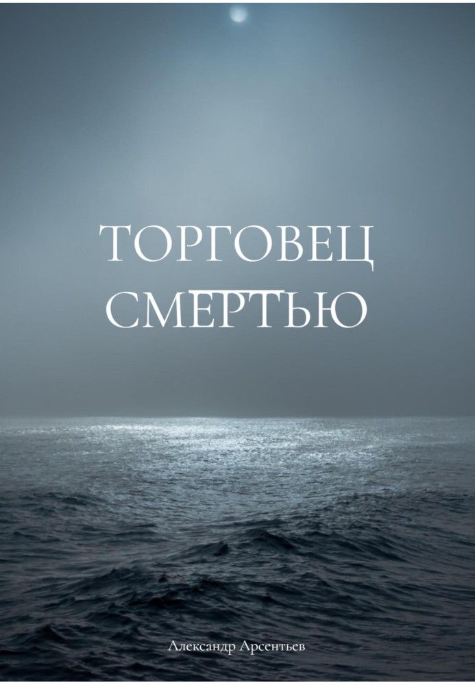 Торговець смертю