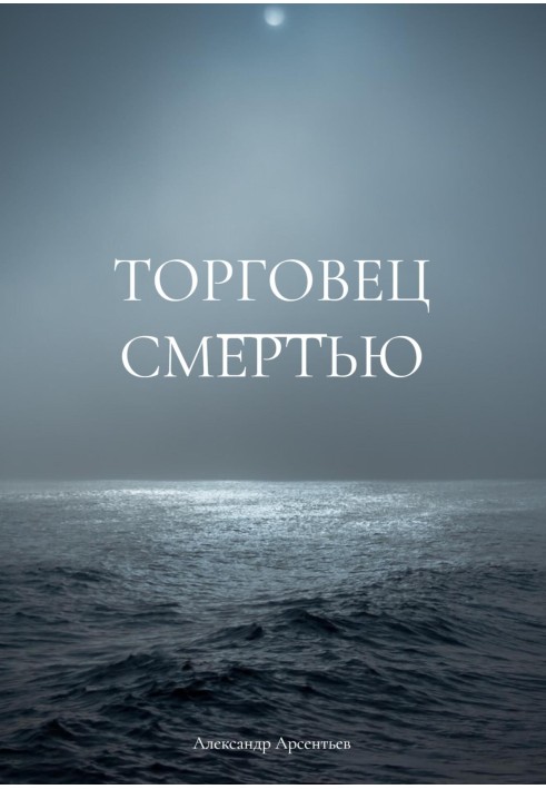 Торговець смертю