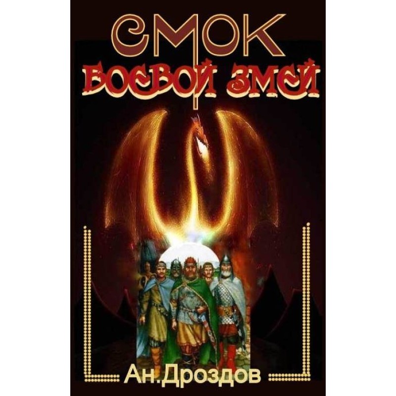 Smoke - war serpent