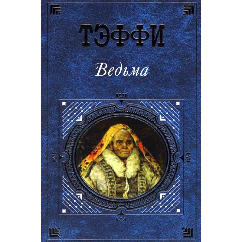 Відьма
