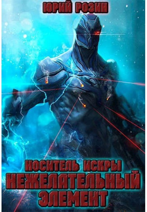 Носитель искры. Нежелательный элемент