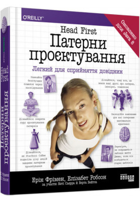 Head First. Патерни проєктування