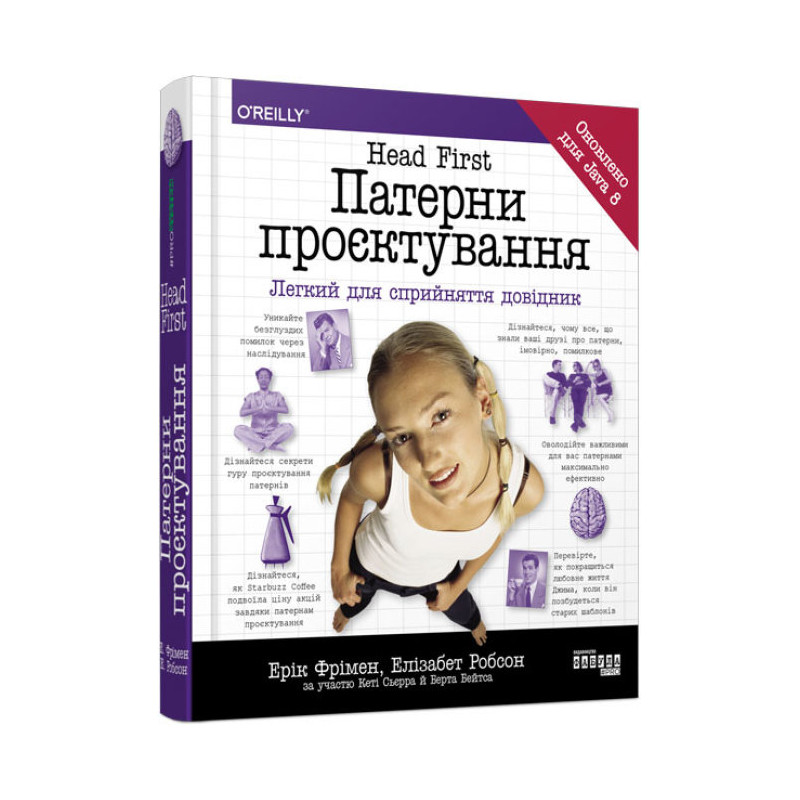 Head First. Патерни проєктування