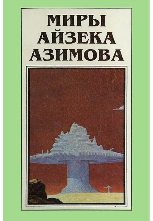 Мири Айзека Азімова. Книга 3