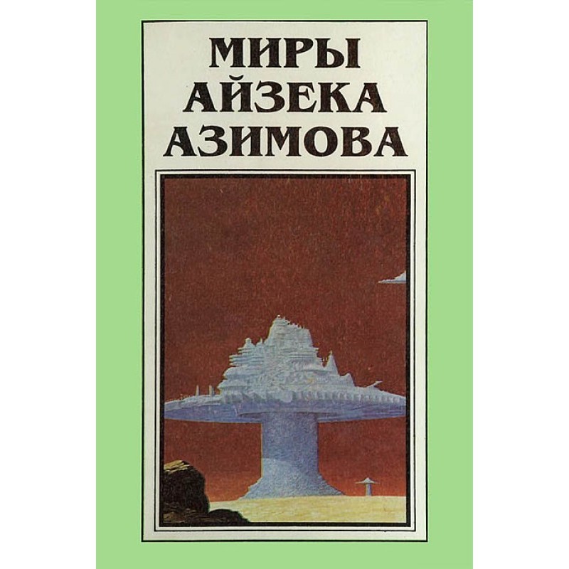 The Worlds of Isaac Asimov....