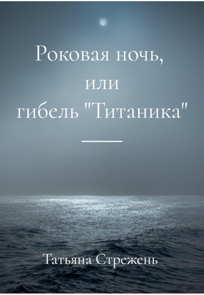 Фатальна ніч, або загибель «Титаніка»