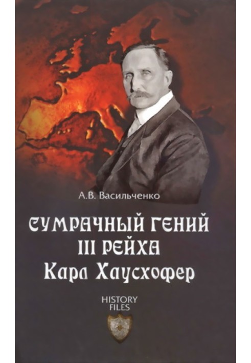 Сумрачный гений III рейха Карл Хаусхофер