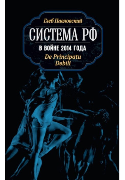 Система РФ у війні 2014 року. De Principatu Debili