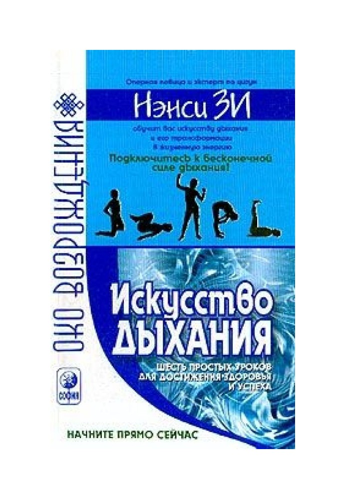 Мистецтво дихання. Шість простих уроків для досягнення успіху, здоров'я та процвітання