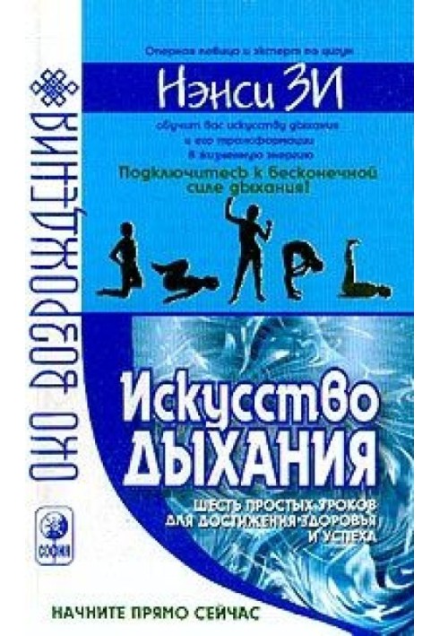 Мистецтво дихання. Шість простих уроків для досягнення успіху, здоров'я та процвітання