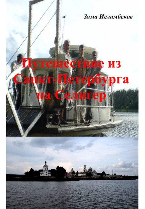 Подорож із Санкт-Петербурга на Селігер.